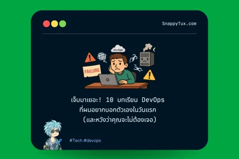 เจ็บมาเยอะ! 10 บทเรียน DevOps ที่ผมอยากบอกตัวเองในวันแรก (และหวังว่าคุณจะไม่ต้องเจอ)