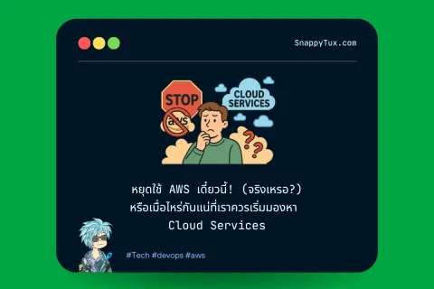 หยุดใช้ AWS เดี๋ยวนี้! (จริงเหรอ?) หรือเมื่อไหร่กันแน่ที่เราควรเริ่มมองหา Cloud Services