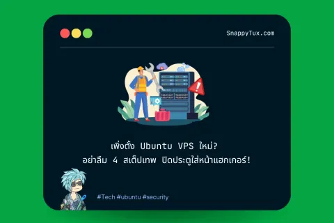 เพิ่งตั้ง Ubuntu VPS ใหม่? อย่าลืม 4 สเต็ปเทพ ปิดประตูใส่หน้าแฮกเกอร์!