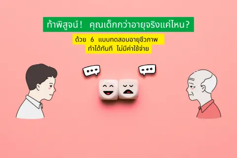ท้าพิสูจน์! คุณเด็กกว่าอายุจริงแค่ไหน? ด้วย 6 แบบทดสอบอายุชีวภาพ ทำได้ทันที ไม่มีค่าใช้จ่าย