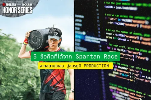 5 ข้อคิดที่ได้จาก Spartan Race จากสนามโคลน สู่สมรภูมิ Production