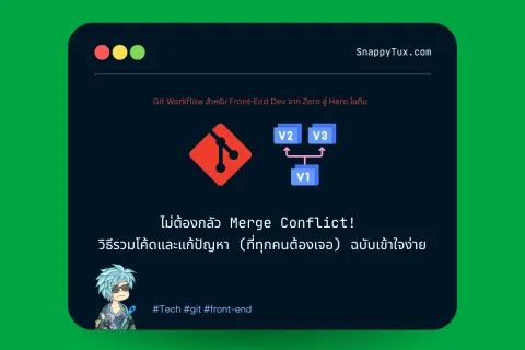 ไม่ต้องกลัว Merge Conflict! วิธีรวมโค้ดและแก้ปัญหา (ที่ทุกคนต้องเจอ) ฉบับเข้าใจง่าย