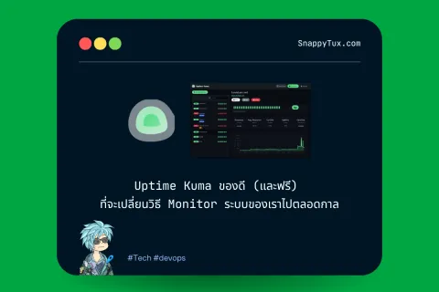 Uptime Kuma ของดี (และฟรี) ที่จะเปลี่ยนวิธี Monitor ระบบของเราไปตลอดกาล