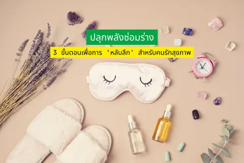 ปลุกพลังซ่อมร่าง 3 ขั้นตอนเพื่อการ 'หลับลึก' สำหรับคนรักสุขภาพ