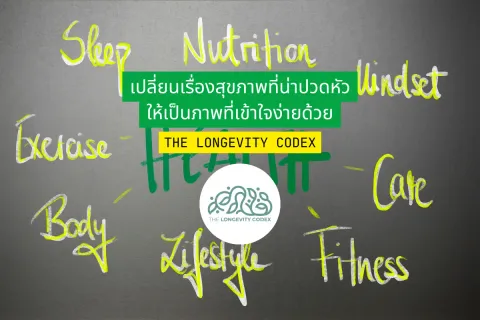 เปลี่ยนเรื่องสุขภาพที่น่าปวดหัว ให้เป็นภาพที่เข้าใจง่ายด้วย The Longevity Codex