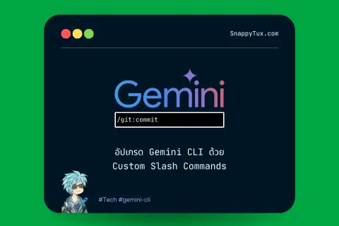 อัปเกรด Gemini CLI ด้วย Custom Slash Commands