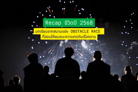 Recap ชีวิตปี 2568 บทเรียนจากสนามแข่ง Obstacle Race ที่สอนให้ผมชนะความกดดันเรื่องงาน