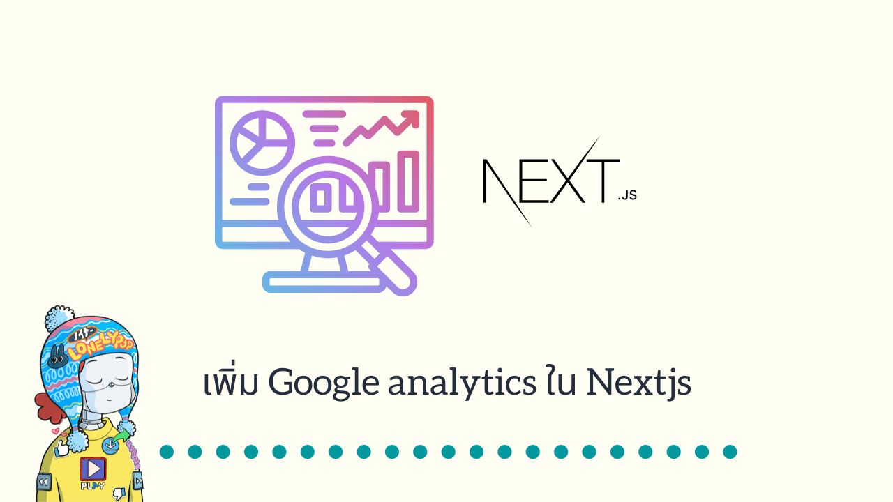 เพิ่ม Google analytics ใน Nextjs