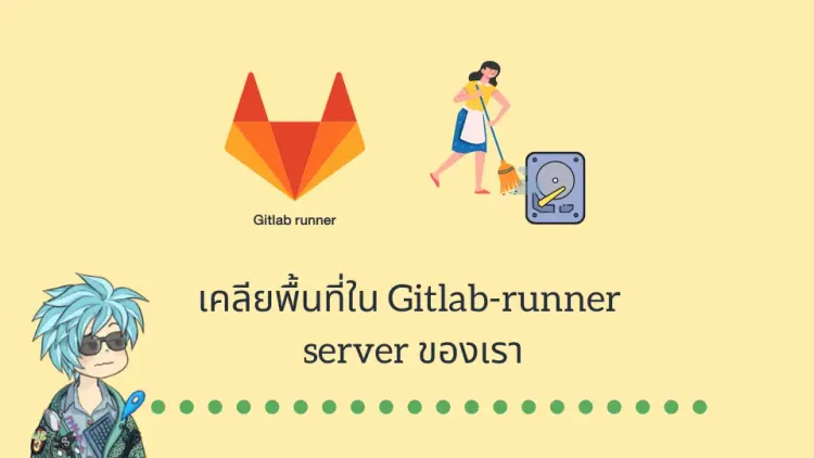 เคลียพื้นที่ใน Gitlab-runner server ของเรา