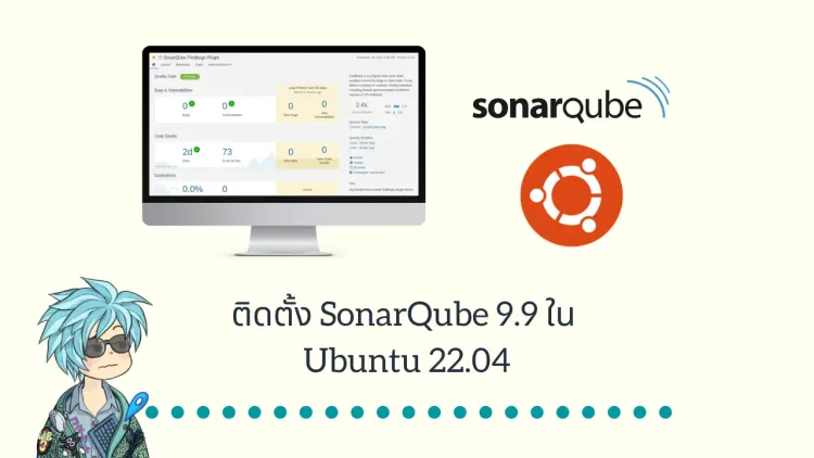 ติดตั้ง SonarQube 9.9 ใน Ubuntu 22.04