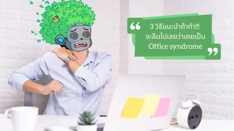 3 วิธีแนะนำถ้าทำ!!! จะลืมไปเลยว่าเคยเป็น Office syndrome