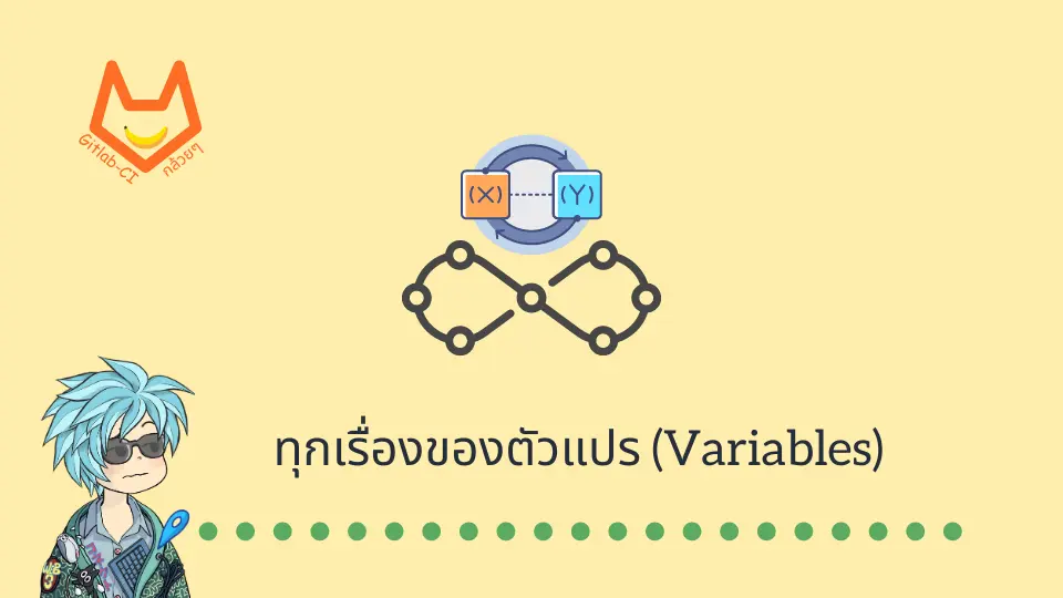 Gitlab-CI กล้วยๆ: ทุกเรื่องของตัวแปร  (Variables)