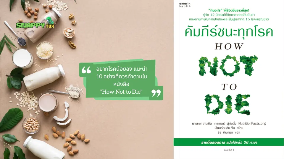 อยากโรคน้อยลง แนะนำ 10 อย่างที่ควรทำตามในหนังสือ "How Not to Die"