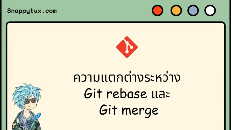 ความแตกต่างระหว่าง Git rebase และ 
 Git merge