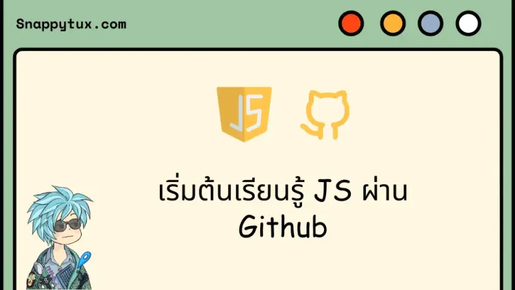 เริ่มต้นเรียนรู้ JS ผ่าน Github