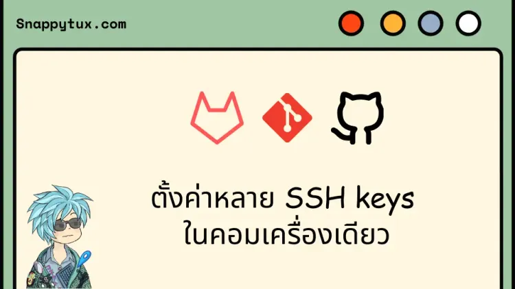 ตั้งค่าหลาย SSH keys ในคอมเครื่องเดียว