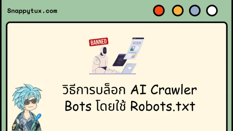 วิธีการบล็อก AI Crawler Bots โดยใช้ Robots.txt