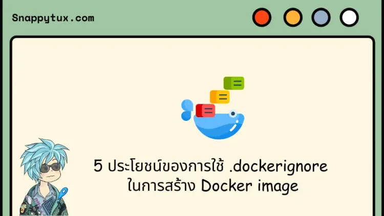 5 ประโยชน์ของการใช้ .dockerignore ในการสร้าง Docker image