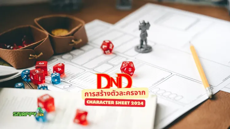 D&D: การสร้างตัวละครจาก Character sheet 2024