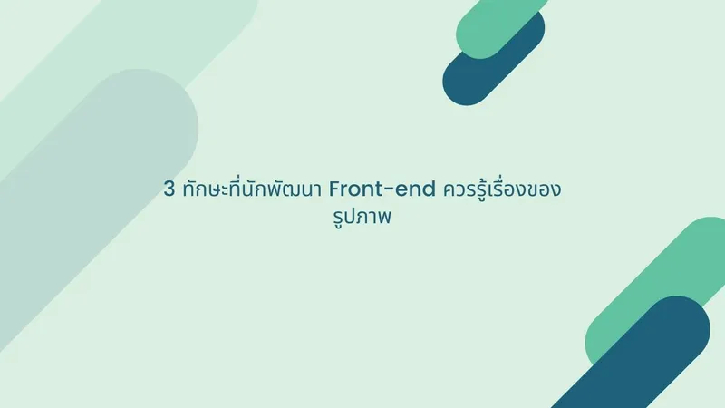 3 ทักษะที่นักพัฒนา Front-end ควรรู้เรื่องของรูปภาพ