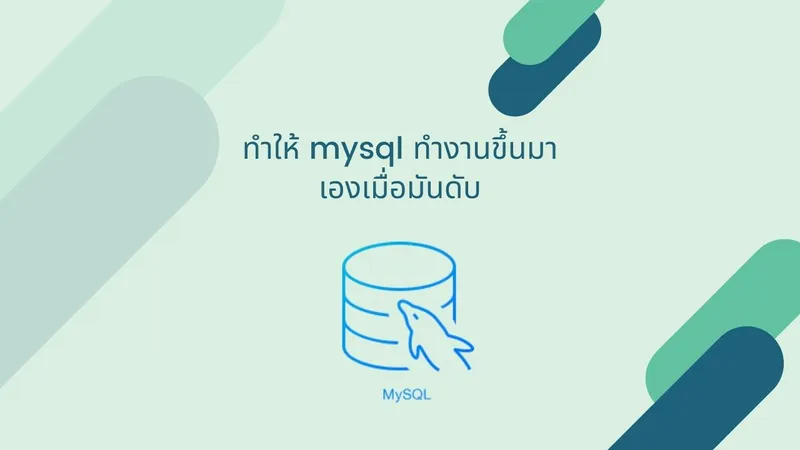 ทำให้ mysql ทำงานขึ้นมาเองเมื่อมันดับ