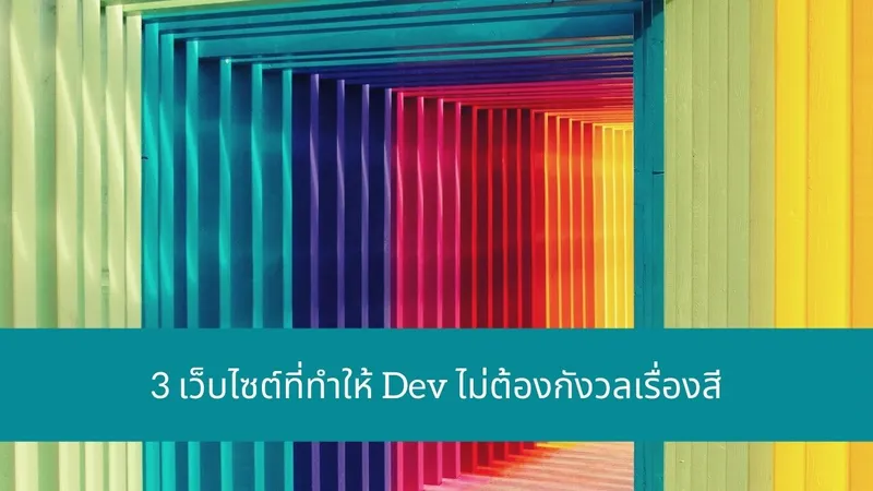 3 เว็บไซต์ที่ทำให้ Dev ไม่ต้องกังวลเรื่องสี