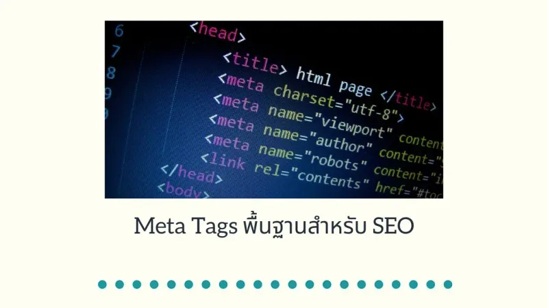 Meta Tags พื้นฐานสำหรับ SEO