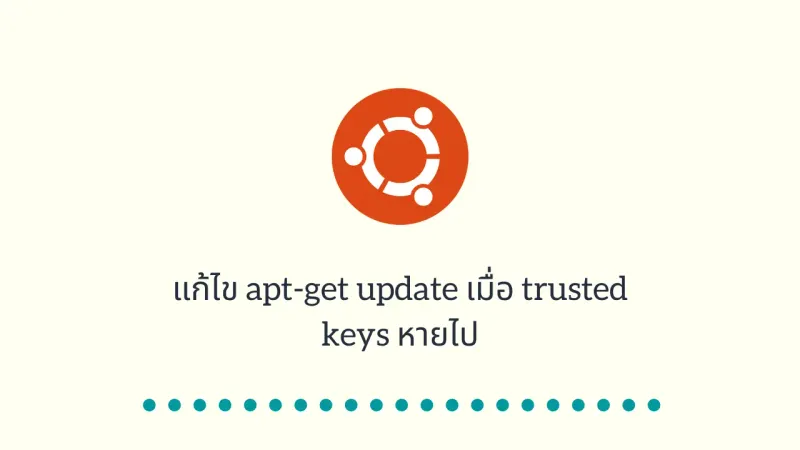 แก้ไข apt-get update เมื่อ trusted keys หายไป