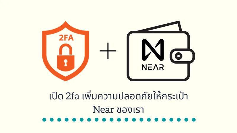 เปิด 2fa เพิ่มความปลอดภัยให้กระเป๋า Near ของเรา