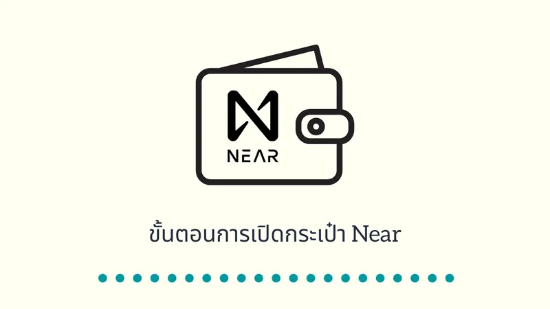 ขั้นตอนการเปิดกระเป๋า Near (รูปเยอะ)