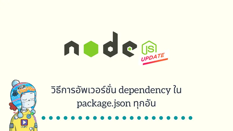 วิธีการอัพเวอร์ชั่น dependency ใน package.json ทุกอัน