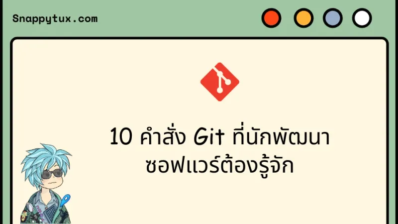 10 คำสั่ง Git ที่นักพัฒนาซอฟแวร์ต้องรู้จัก