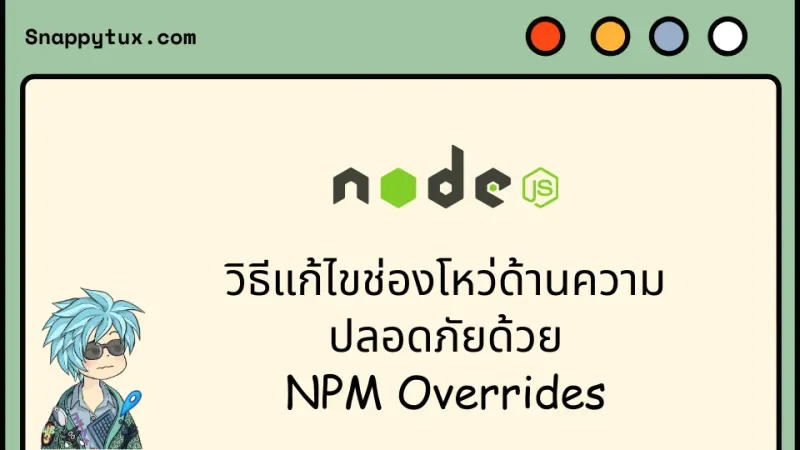 วิธีแก้ไขช่องโหว่ด้านความปลอดภัยด้วย NPM Overrides