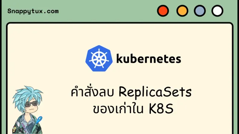 คำสั่งลบ ReplicaSets ของเก่าใน K8S