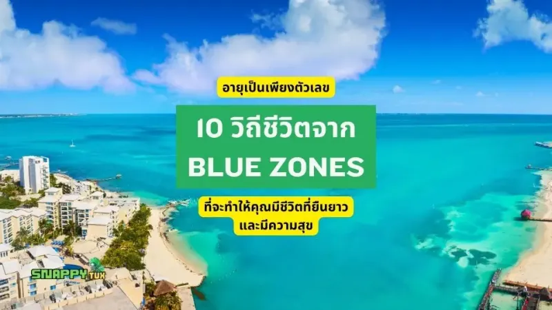 อายุเป็นเพียงตัวเลข: 10 วิถีชีวิตจาก Blue Zones ที่จะทำให้คุณมีชีวิตที่ยืนยาวและมีความสุข