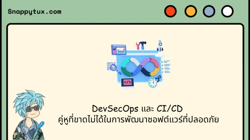 DevSecOps และ CI/CD คู่หูที่ขาดไม่ได้ในการพัฒนาซอฟต์แวร์ที่ปลอดภัย