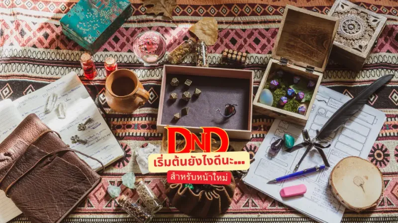 D&D เริ่มต้นยังไงดีนะ...สำหรับหน้าใหม่