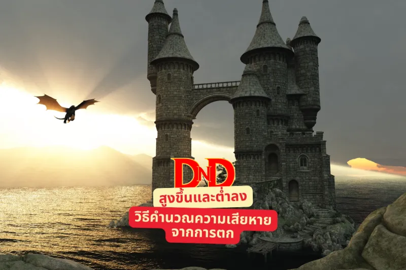 D&D: สูงขึ้นและต่ำลงวิธีคำนวณความเสียหายจากการตก