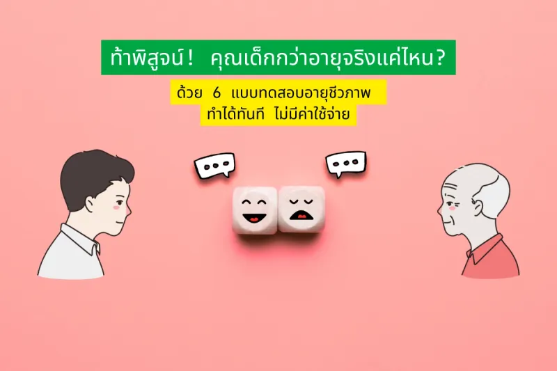 ท้าพิสูจน์! คุณเด็กกว่าอายุจริงแค่ไหน? ด้วย 6 แบบทดสอบอายุชีวภาพ ทำได้ทันที ไม่มีค่าใช้จ่าย