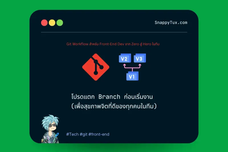 โปรดแตก Branch ก่อนเริ่มงาน (เพื่อสุขภาพจิตที่ดีของทุกคนในทีม)