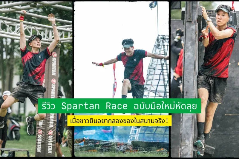 รีวิว Spartan Race ฉบับมือใหม่หัดลุย เมื่อชาวยิมอยากลองของในสนามจริง!