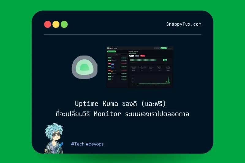 Uptime Kuma ของดี (และฟรี) ที่จะเปลี่ยนวิธี Monitor ระบบของเราไปตลอดกาล