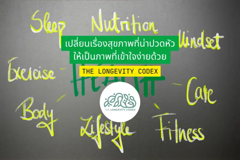 เปลี่ยนเรื่องสุขภาพที่น่าปวดหัว ให้เป็นภาพที่เข้าใจง่ายด้วย The Longevity Codex