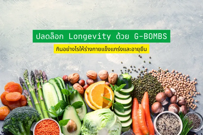 ปลดล็อก Longevity ด้วย G-BOMBS กินอย่างไรให้ร่างกายแข็งแกร่งและอายุยืน