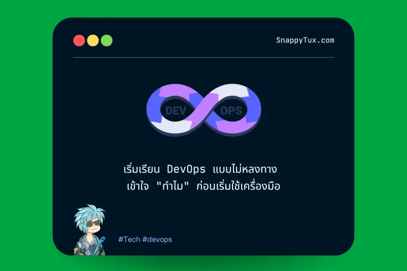 เริ่มเรียน DevOps แบบไม่หลงทาง เข้าใจ "ทำไม" ก่อนเริ่มใช้เครื่องมือ