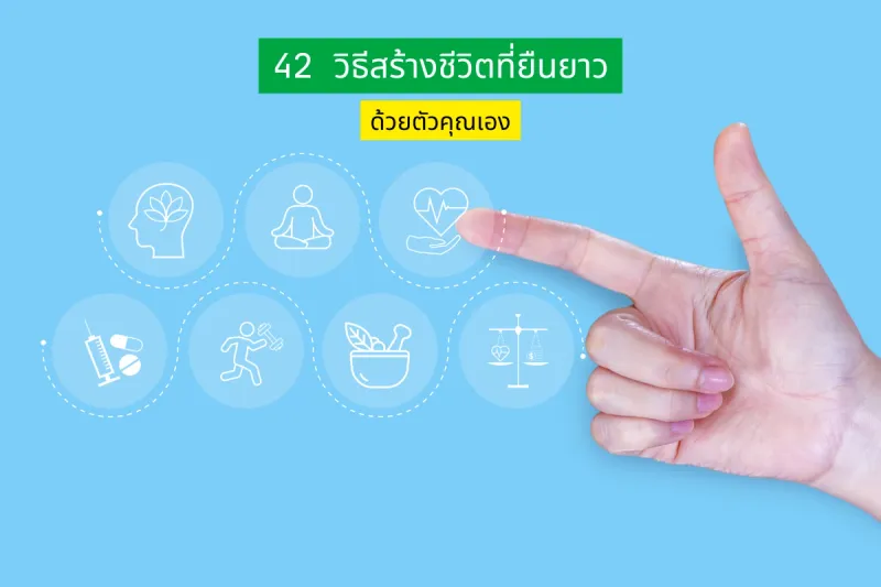 42 วิธีสร้างชีวิตที่ยืนยาวด้วยตัวคุณเอง