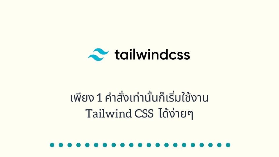 เพียง 1 คำสั่งเท่านั้นก็เริ่มใช้งาน Tailwind CSS  ได้ง่ายๆ