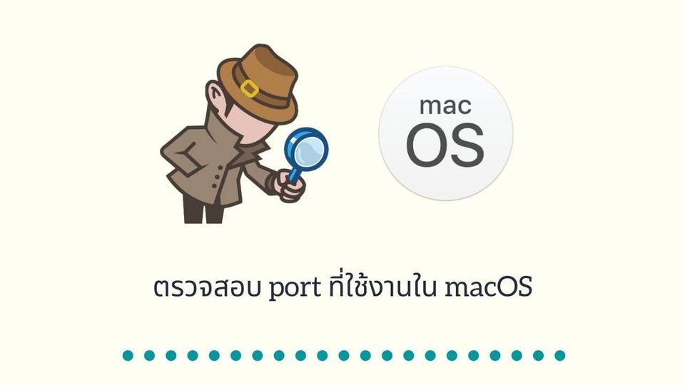 ตรวจสอบ port ที่ใช้งานใน macOS