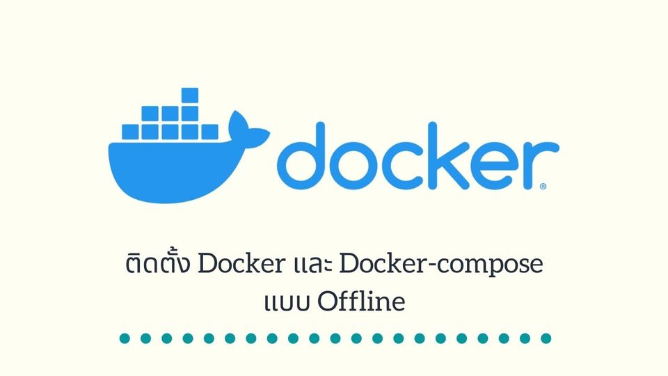 ติดตั้ง Docker และ Docker-compose แบบ Offline