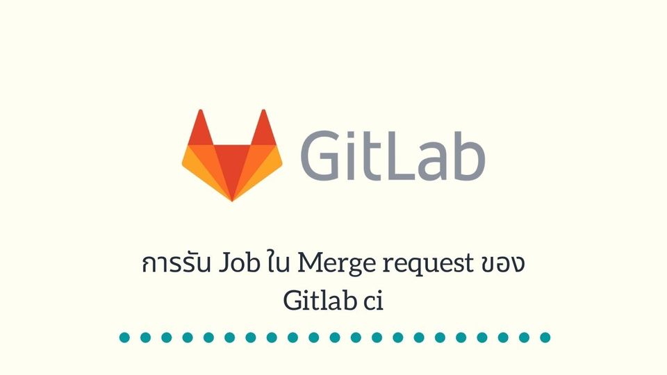 การรัน Job ใน Merge request ของ Gitlab ci